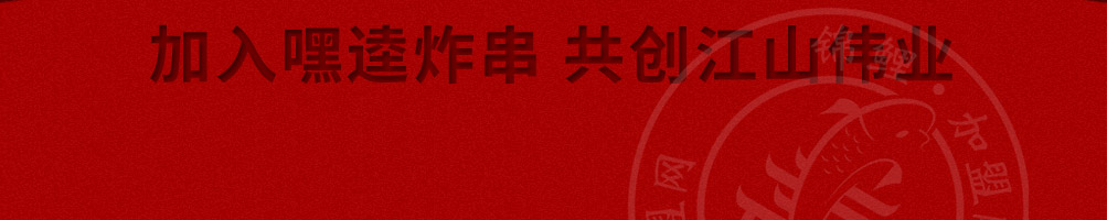 嘿逵炸串加盟