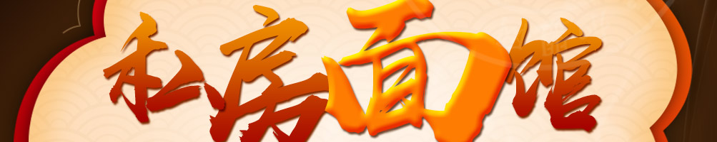涵香思私房面馆加盟