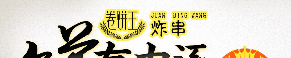 卷饼王加盟