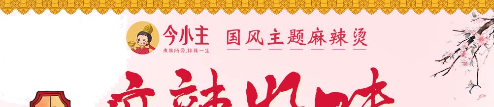 今小主加盟