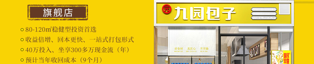 九园包子加盟