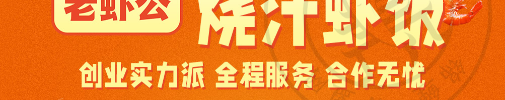 老虾公烧汁虾饭加盟