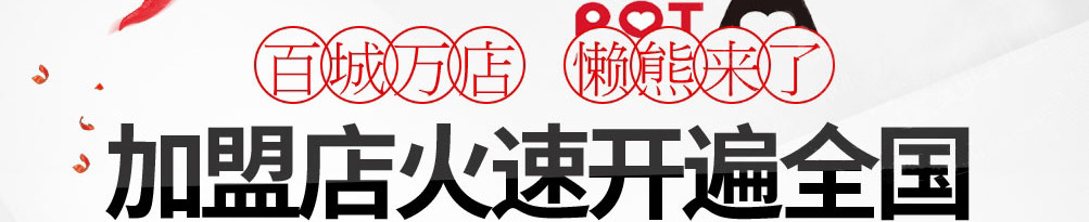 懒熊火锅食材超市加盟
