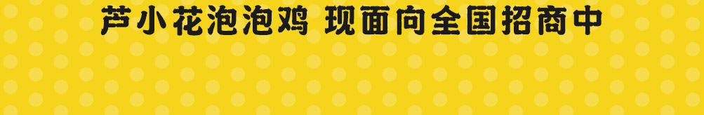 芦小花泡泡鸡加盟