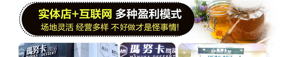 玛努卡甜品加盟