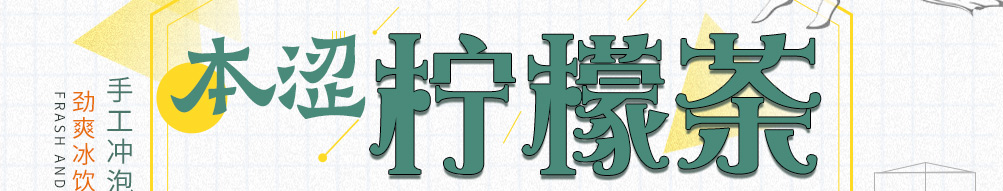 柠檬船柠檬茶