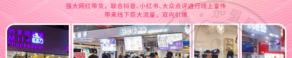 奶掌柜加盟