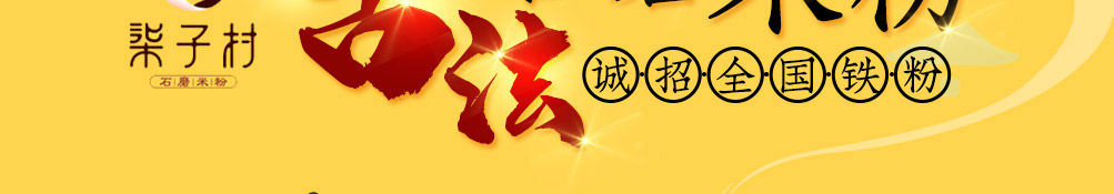 柒子村加盟