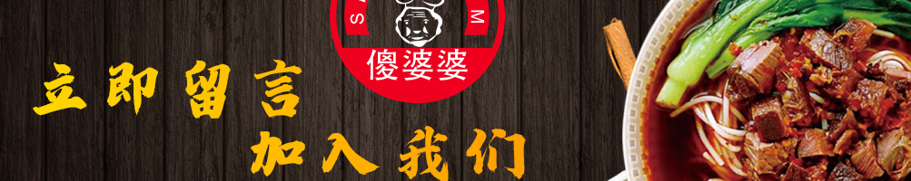 傻婆婆牛羊肉粉加盟