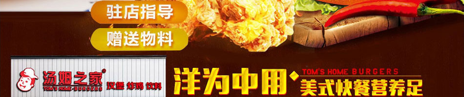 汤姆之家汉堡加盟