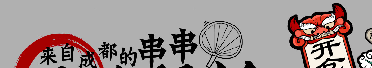 爷们串串加盟
