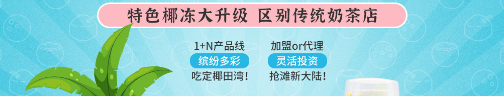 椰田湾椰子冻茶饮加盟
