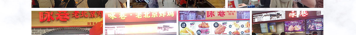咏巷老北京炸鸡加盟