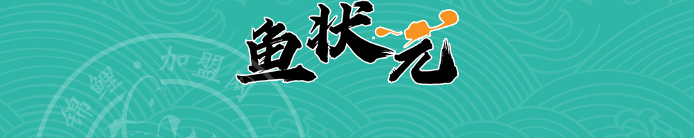 鱼状元烤鱼加盟