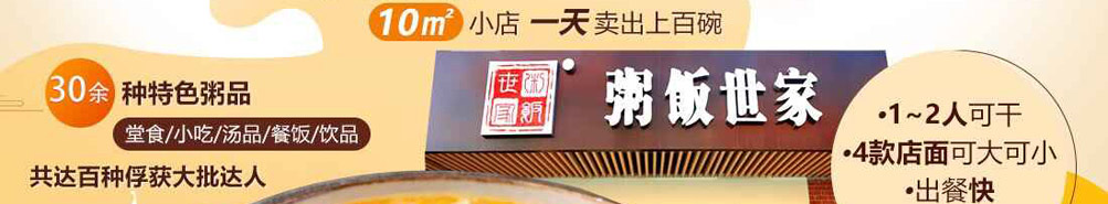 粥饭世家加盟