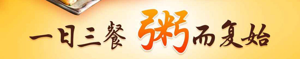 粥饭世家加盟