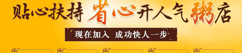 粥饭世家加盟